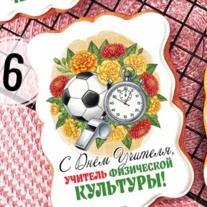 Открытка ДУ 2025 физра №6