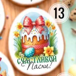 Топпер для кулича яйцо №13