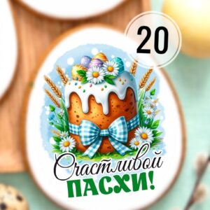 Топпер для кулича яйцо №20